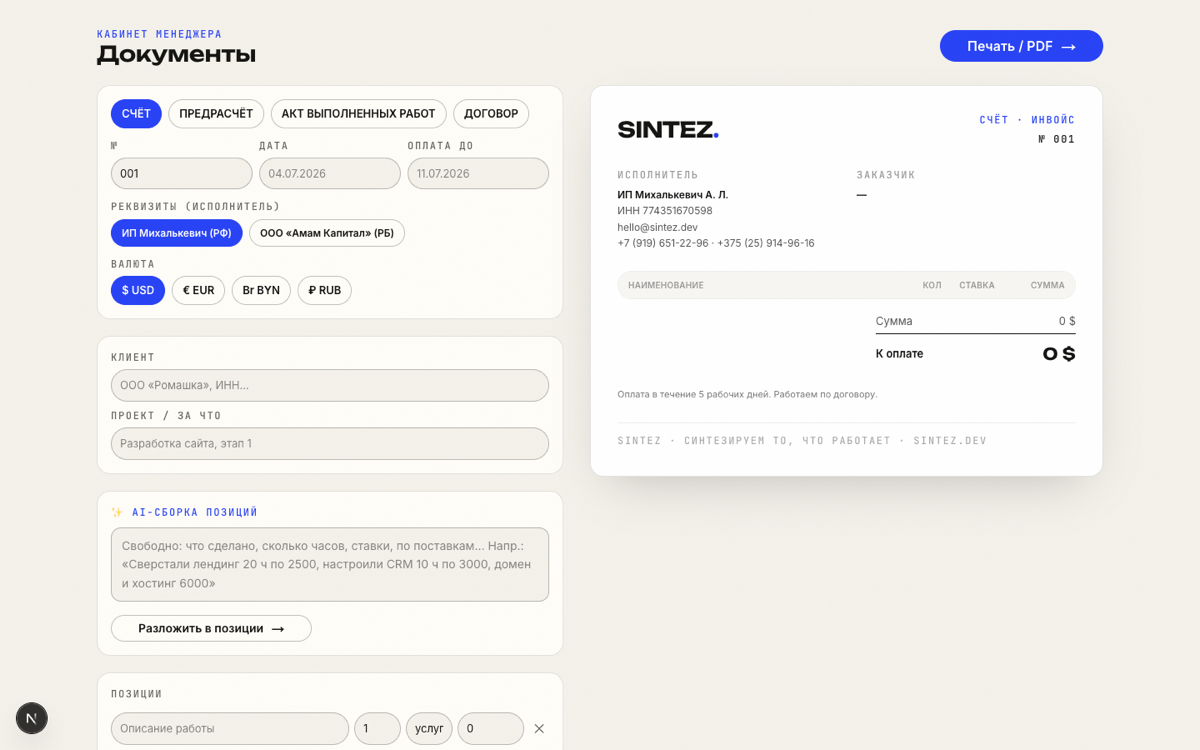 sintez — invoice mode, same data model